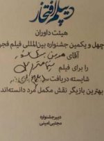 تصویر جنجالی از دیپلم افتخاری که جشنواره فجر به هومن برق نورد داد