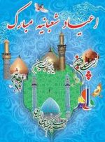 پیام تبریک مدیرکل ثبت اسناد و املاک استان کهگیلویه و بویراحمد به مناسبت اعیاد شعبانیه