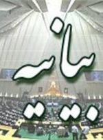 بیانیه نمایندگان مجلس در قدردانی از «فرمان تاریخی» عفو رهبری
