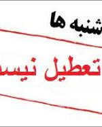 تعطیلی پنجشنبه‌ها در کهگیلویه و بویراحمد لغو شد