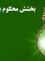 بخشش قاتل پای چوبه دار/خانواده کهگیلویه و بویراحمدی به عشق امام حسین(ع) از قصاص گذشتند