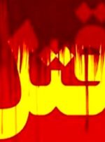 قتل زن جوان در جریان کینه توزی شرور معروف جنوب تهران