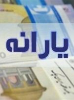 یارانه ۵ میلیون و ۲۰۰ هزار نفر حذف شد