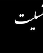 پیام تسلیت دکتر محمدپور ده‌بزرگی در پی درگذشت خادم بازنشسته حرم مطهر حضرت بی بی حکیمه(س)