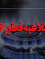اطلاعیه شرکت گاز کهگیلویه و بویراحمد در خصوص قطعی گاز  در برخی مناطق استان