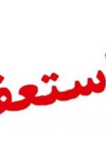  فرماندار کهگیلویه استعفا داد