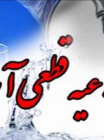 اطلاعیه قطع آب در بخش سرفاریاب
