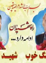 اعلام زمان و مکان یکمین سالگرد «شهیدان خوب» از شهدای حادثه حرم شاه‌چراغ(ع)