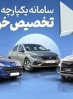 سامانه یکپارچه عرضه خودرو تغییر می کند؟