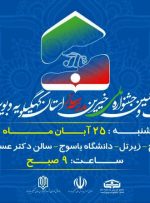 بیست و پنجمین جشنواره خیرین مدرسه ساز کهگیلویه و بویراحمد برگزار می شود