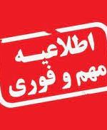 اطلاعیه ستاد مدیریت بحران استان کهگیلویه و بویراحمد