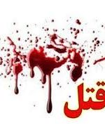 قتل هولناک در آب حیات سرفاریاب