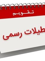 افزایش تعطیلات آخر هفته و کاهش ساعت کاری در دستورکار مجلس قرار می‌گیرد
