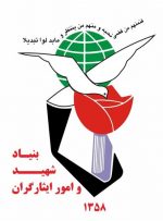 فراخوان بنیاد شهید برای شرکت خانواده‌های شهدا در یک آزمون استعدادسنجی