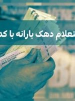 استعلام دهک بندی یارانه با کد ملی