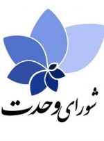 لیست شورای وحدت برای انتخابات در تهران معرفی شد + اسامی لیست شورای وحدت برای انتخابات در تهران معرفی شد + اسامی