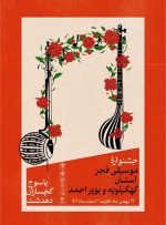 سی و نهمین جشنواره موسیقی فجر در دهدشت برگزار می شود