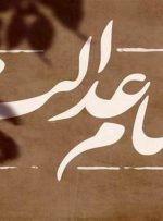 پایان انتظار ۱۸ ساله وراث برای تقسیم سهام عدالت متوفیان