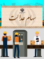 مردم مراقب کلاهبرداری با ترفند واریز سود سهام عدالت باشند