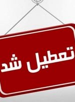 مدارس و ادارات دولتی کهگیلویه و بویراحمد تعطیل شد + جزئیات