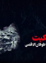 موشن گرافی از روز نکبت تا طوفان الاقصی