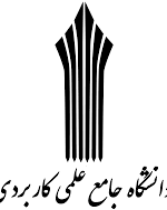 فراخوان جذب مدرس حق التدریس دانشگاه علمی کاربردی دهدشت