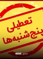 پنجشنبه ها تا پایان سال  در کهگیلویه و بویراحمد تعطیل شد