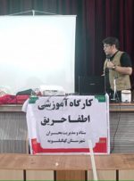 برگزاری کارگاه آموزشی اطفای حریق در کهگیلویه؛ گامی مهم در حفاظت از منابع طبیعی و مدیریت بحران